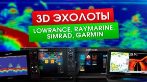 3D эхолоты Lowrance, Raymarine, Simrad, Garmin. Разбираем каждый