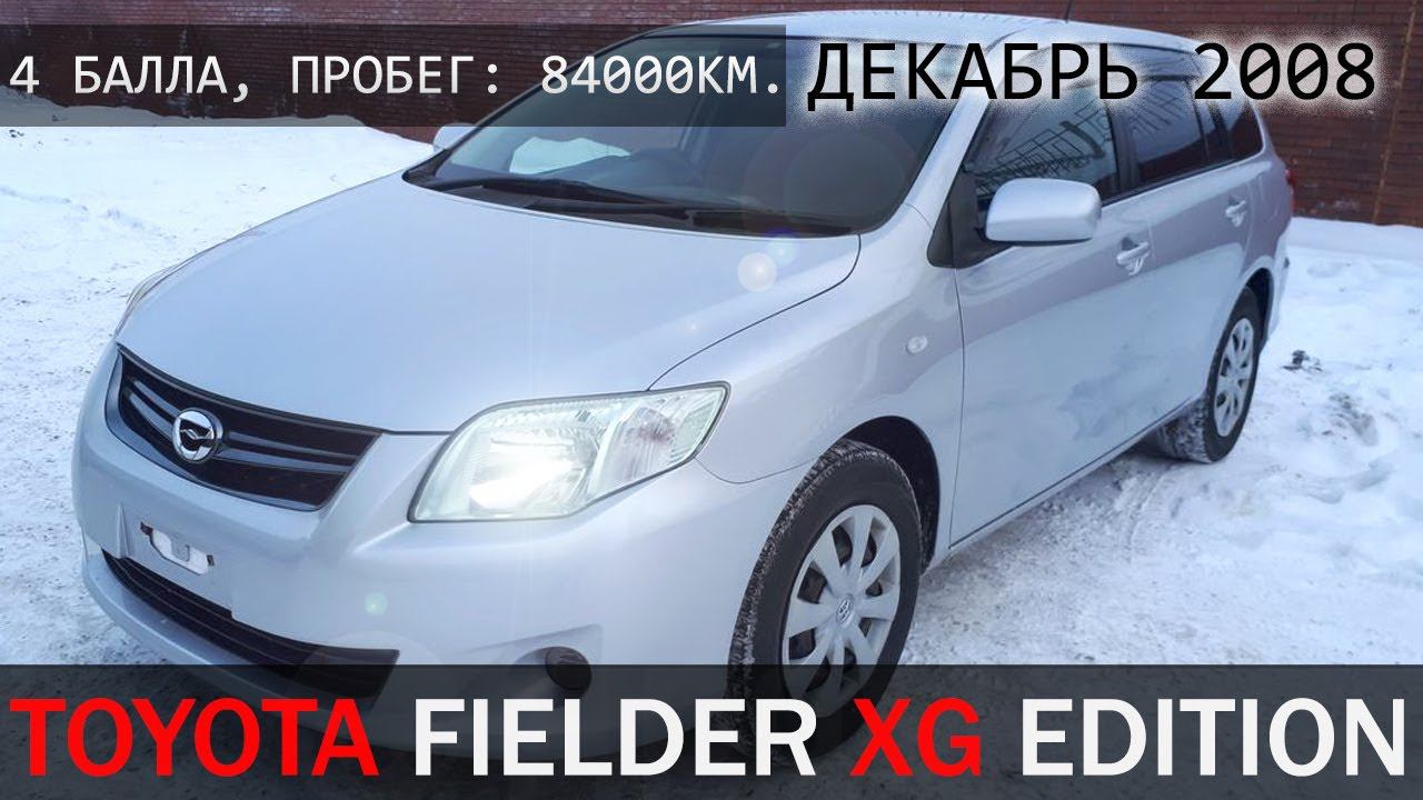 Toyota Corolla Fielder, "XG Edition", 2008г, пробег: 84000км., аукционная оценка: 4 балла. - ПРОДАН! смотреть онлайн