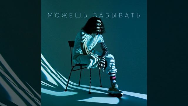 Можешь забывать смотреть онлайн