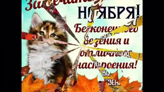 С Первым Ноября! Ноябрьский Привет! Осенний Приветик!??? смотреть онлайн
