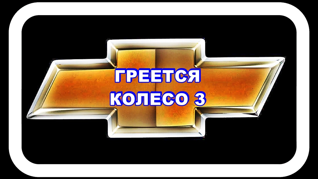 Греется Колесо 3. Делаем укол заднему левому суппорту смотреть онлайн