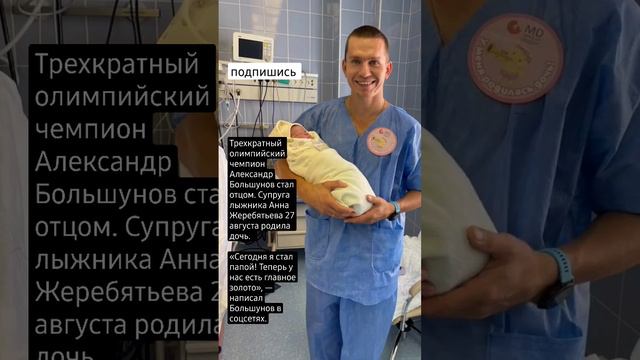 Александр Большунов.Сегодня я стал папой! смотреть онлайн