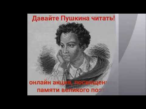 Давайте ПУШКИНА читать смотреть онлайн
