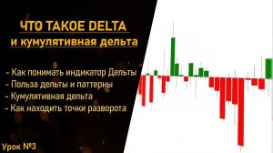 Что такое Дельта и Кумулятивная дельта в трейдинге, и как определить разворот рынка. Урок 3