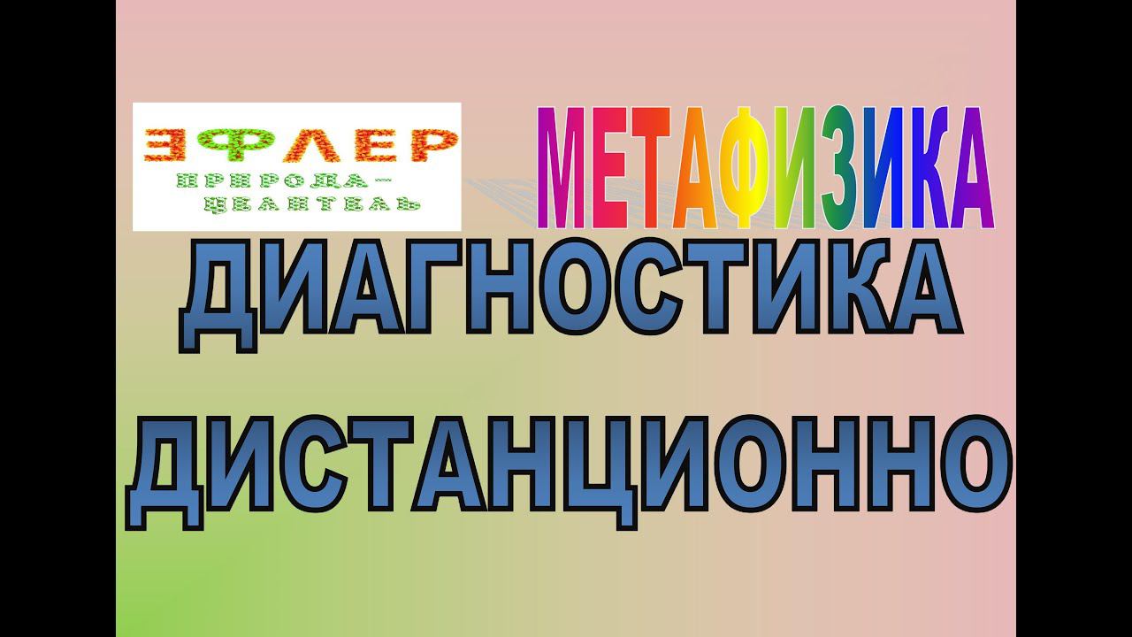 М37 - ДИАГНОСТИКА биолокационная ДИСТАНЦИОННО. смотреть онлайн