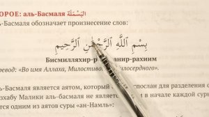 БИСМИЛЛЯ. КАК ПРАВИЛЬНО ПРОИЗНОСИТЬ БАСМАЛУ?
