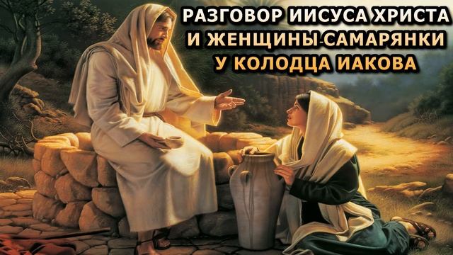 Разговор Иисуса Христа и женщины-самарянки у колодца Иакова смотреть онлайн