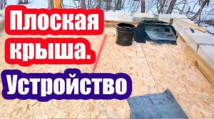 ПЛОСКАЯ КРЫША. УСТРОЙСТВО, УТЕПЛЕНИЕ, ЗАТРАТЫ