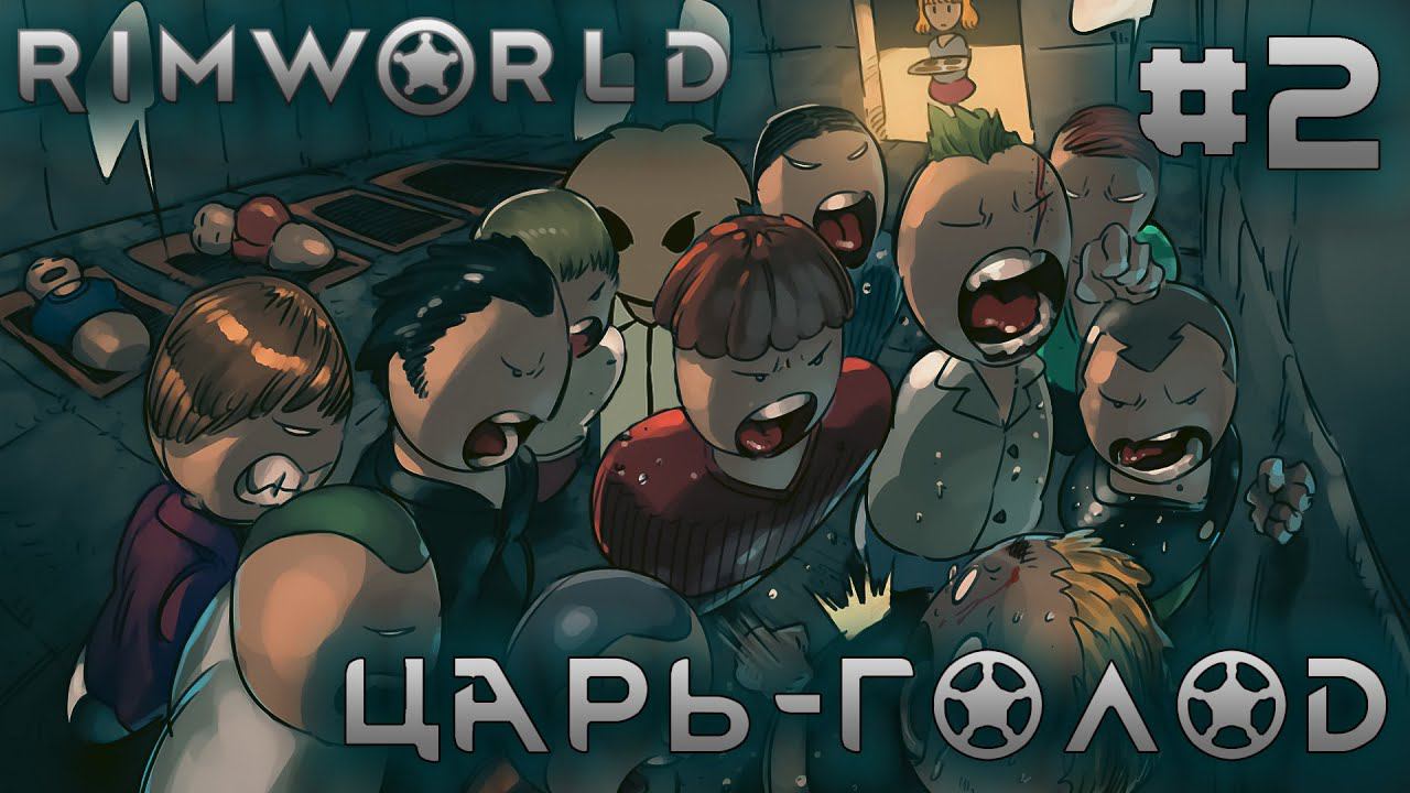 ПРОХОЖДЕНИЕ RIMWORLD DLC ANOMALY: Царь-голод #2