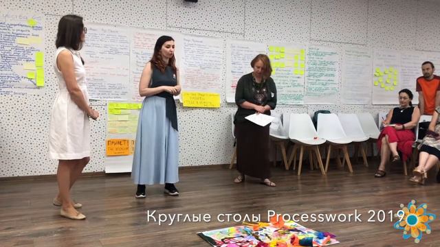 Круглые столы Processwork 2019. Итоги секции "Поле PW в России и мире" смотреть онлайн