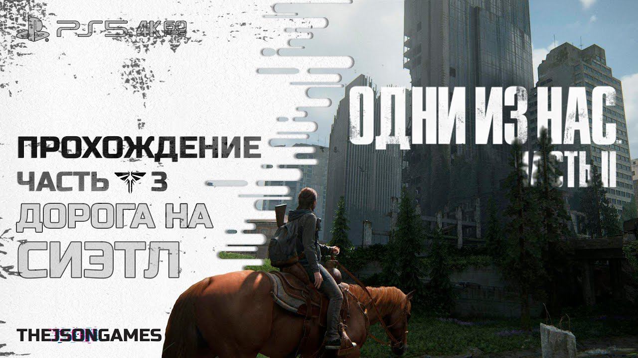 The Last Of Us Part II / Одни из нас. Часть II ➤ Прохождение #3 ➤ Дорога на Сиэтл ◉ PS5 [4K 60fps]