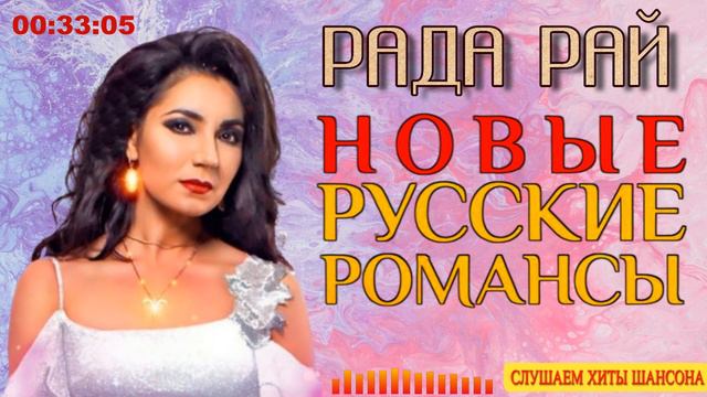 Рада Рай русские рамансы смотреть онлайн
