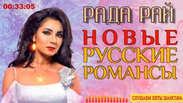 Рада Рай русские рамансы