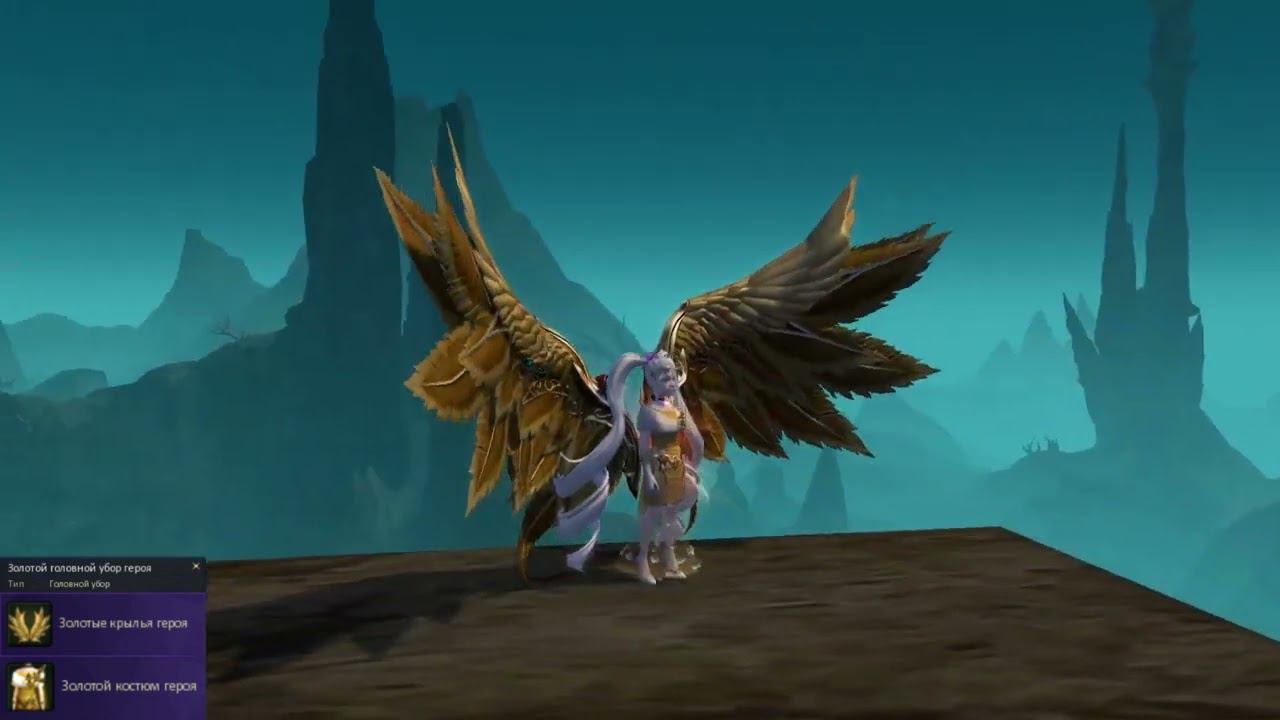 AionClassicRu - Золотой костюм героя, золотые крылья героя, золотой головной убор героя