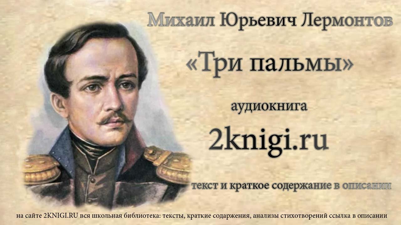 Лермонтов М.Ю. Три пальмы - стихотворение. смотреть онлайн