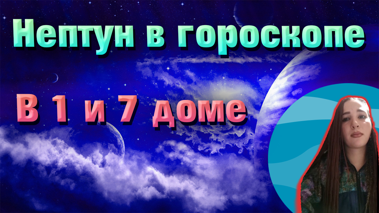 Нептун в гороскопе // натальной карте // Нептун в 1 и 7 доме смотреть онлайн