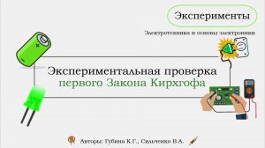 Эксперимент 4 - Экспериментальная проверка первого закона Кирхгофа