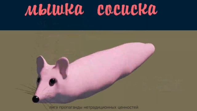 МЫШКА СОСИСКА ВО ВСЕХ СКОРОСТЯХ смотреть онлайн