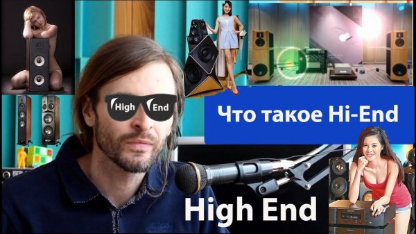 Что такое High-end, #Hiend, #Highend,