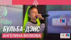 Ангелина Волкова - Бульба-дэнс (LIVE на Детском радио)