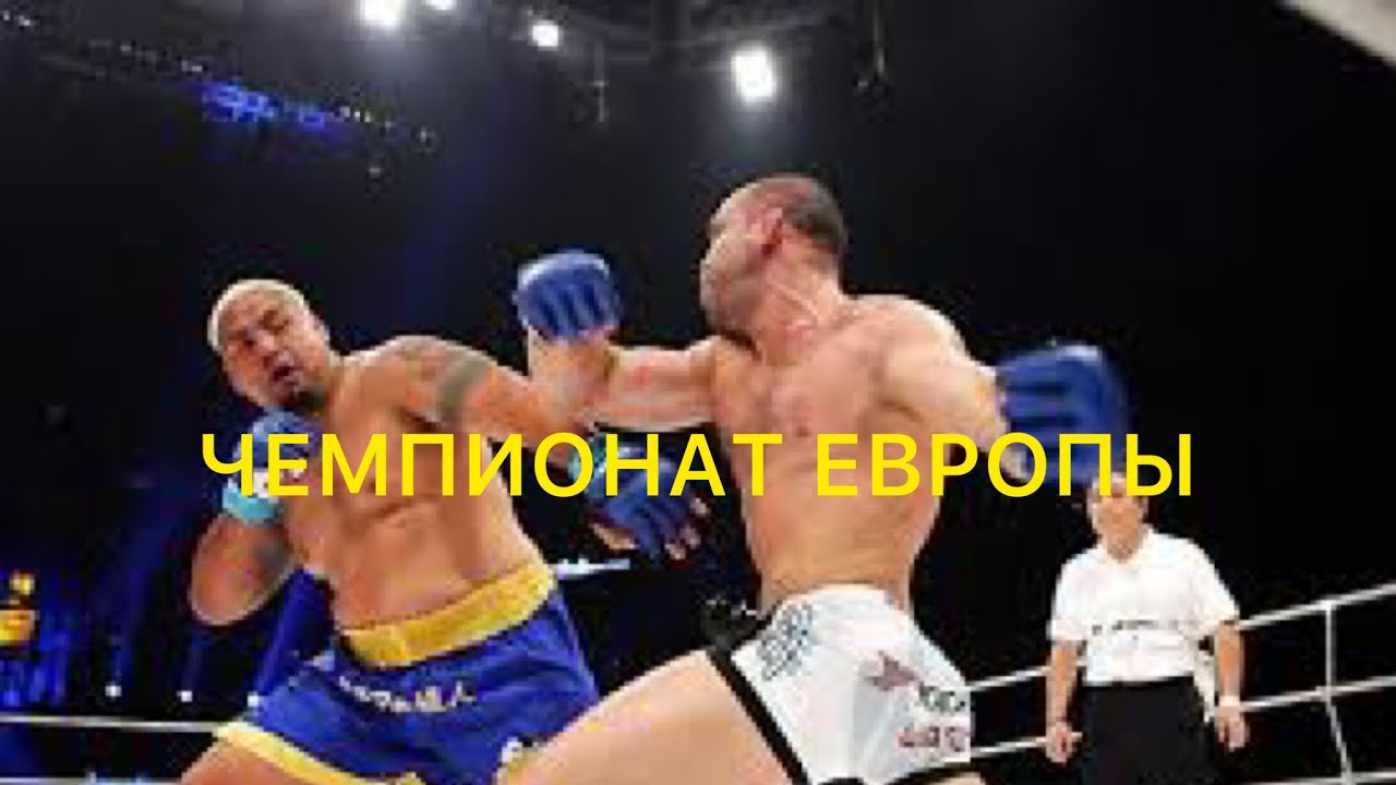 РУКОПАШНЫЙ БОЙ.ЧЕМПИОНАТ ЕВРОПЫ. смотреть онлайн