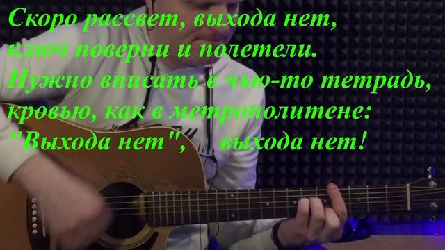 Сплин - Выхода нет. Играем от начала до конца в C#m. смотреть онлайн