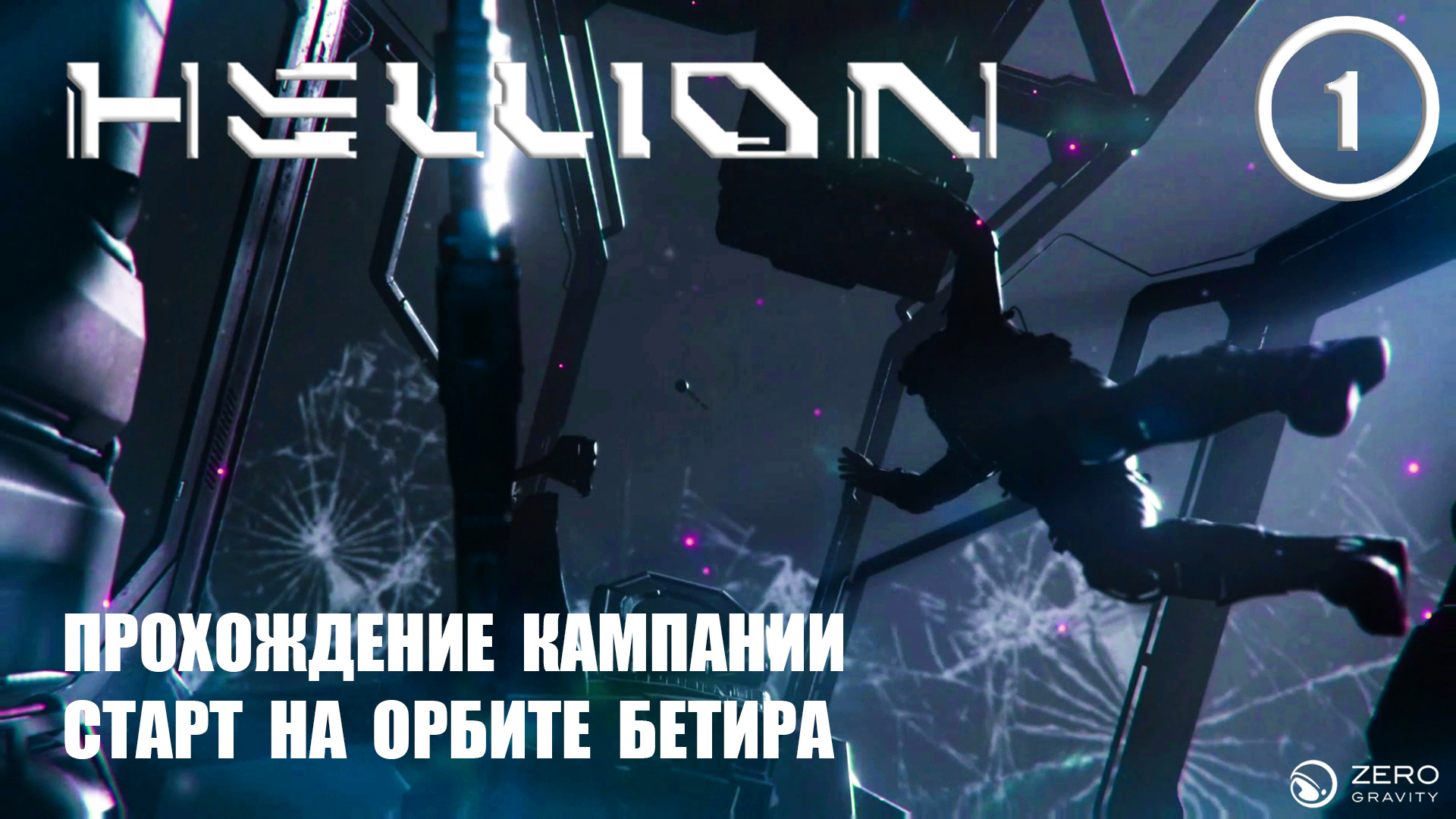 Прохождение кампании старт на орбите Бетира ► Hellion #1 Хеллион смотреть онлайн
