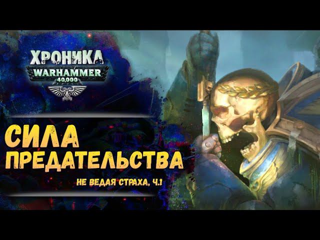 Начало атаки на Калт. "не ведая страха" (ч.1) | Хроника Вархаммер 40к. эпизод 51 смотреть онлайн