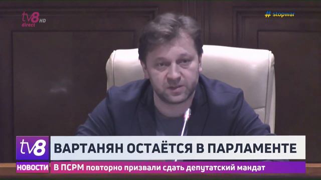 Вартанян остаётся в Парламенте. В ПСРМ повторно призвали сдать депутатский мандат смотреть онлайн