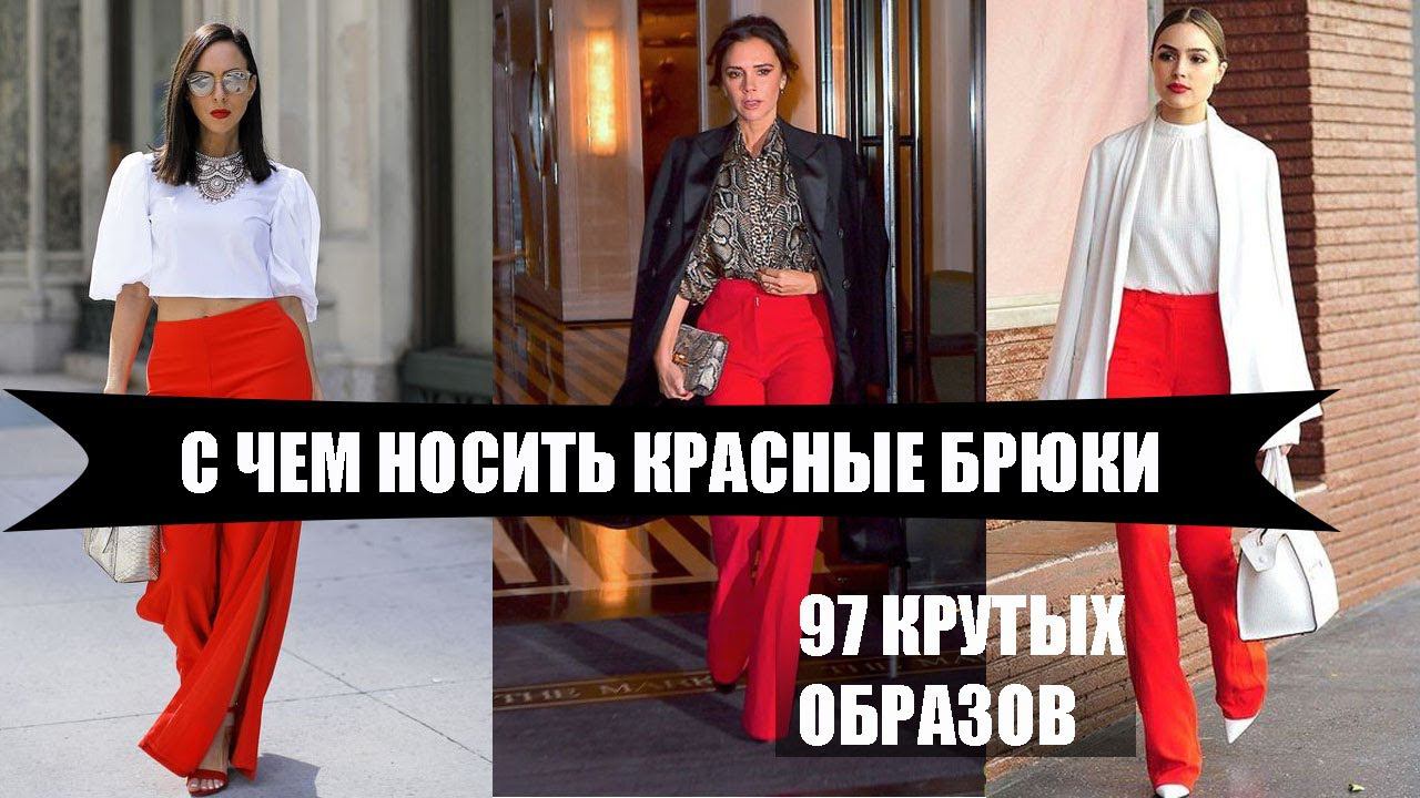 Женские брюки 2019-2020 / С ЧЕМ НОСИТЬ КРАСНЫЕ БРЮКИ : 100+ ярких образов / Как выглядеть дорого