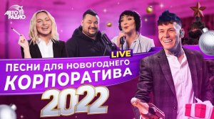 Песни для новогоднего корпоратива 2022. LIVE из студии Авторадио