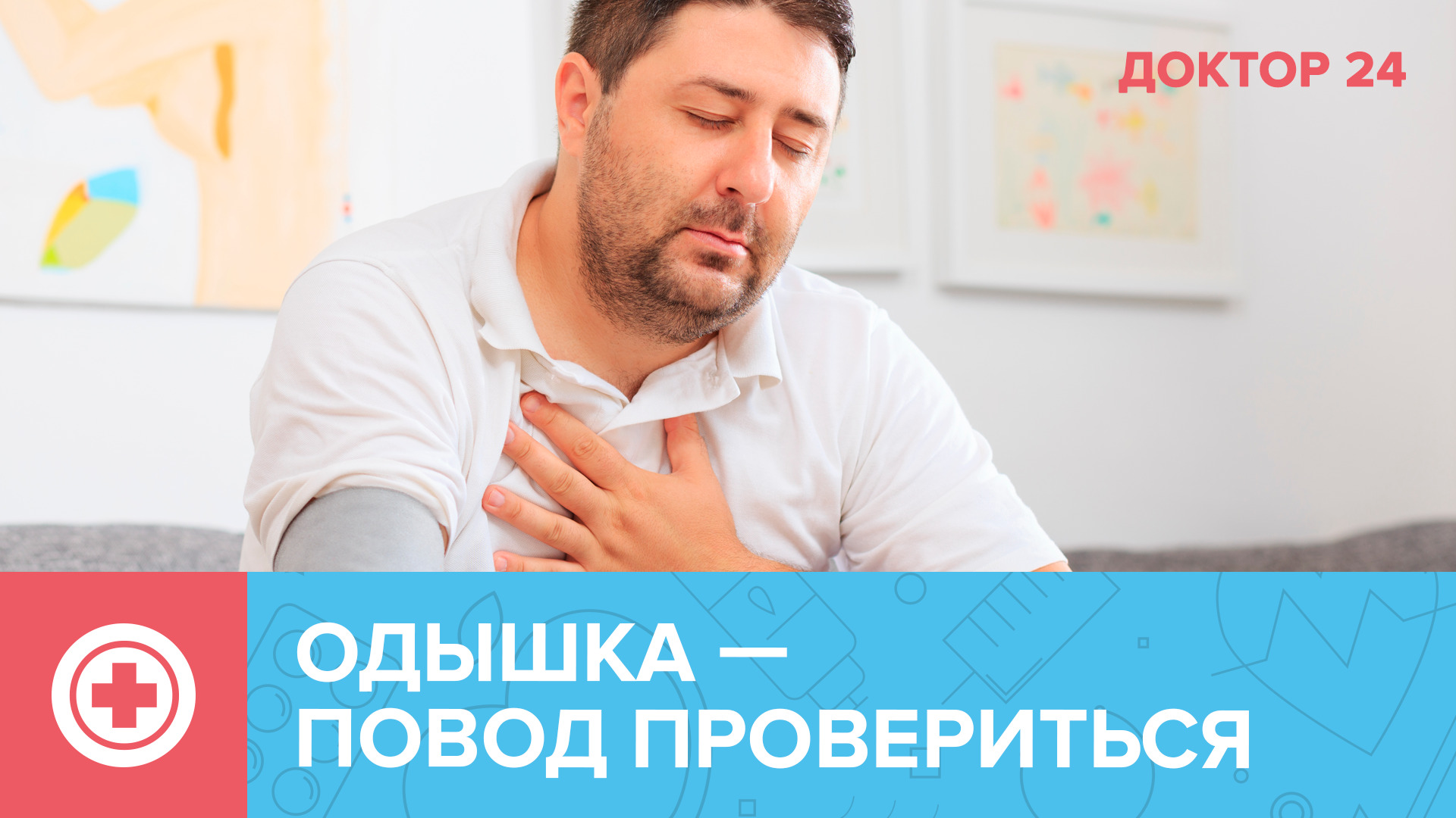 ЛЁГКИЕ в клетке | Доктор 24