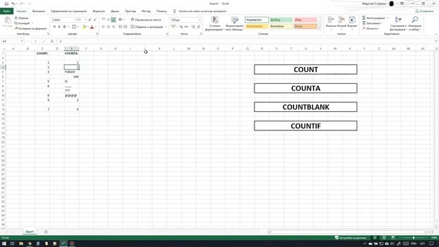 Функции за изброяване на клетки в ексел COUNT, COUNTA, COUNTBLANK и COUNTIF смотреть онлайн