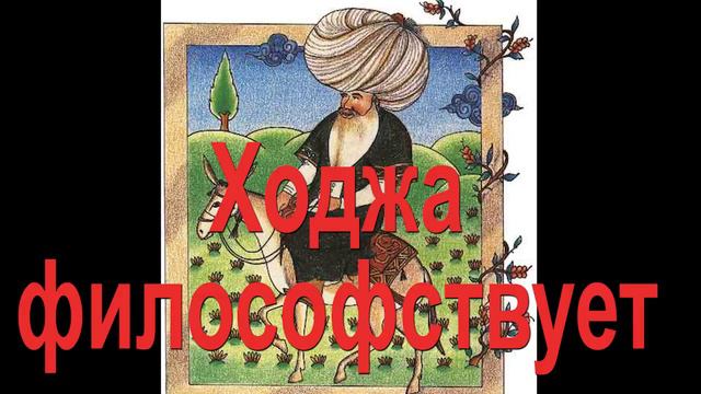 Ходжа философствует 😄 Истории о Ходже Насреддине смотреть онлайн