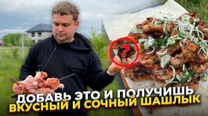 Добавь это и получишь вкусный и сочный шашлык.