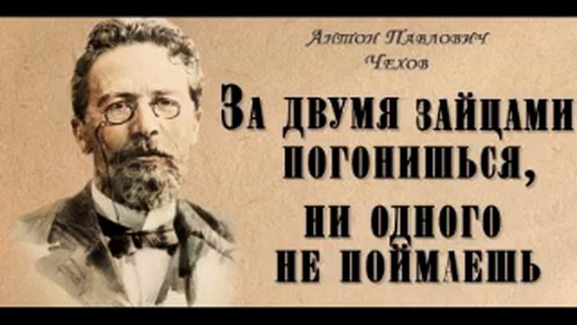 «За двумя зайцами погонишься, ни одного не поймаешь». Антон Павлович Чехов. смотреть онлайн