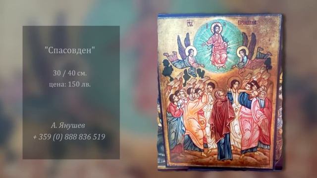 Икона "Спасовден" смотреть онлайн