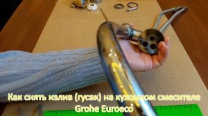 Как снять излив (гусак) на кухонном смесителе Гроэ (Grohe Euroeco) или устраняем течь смесителя.