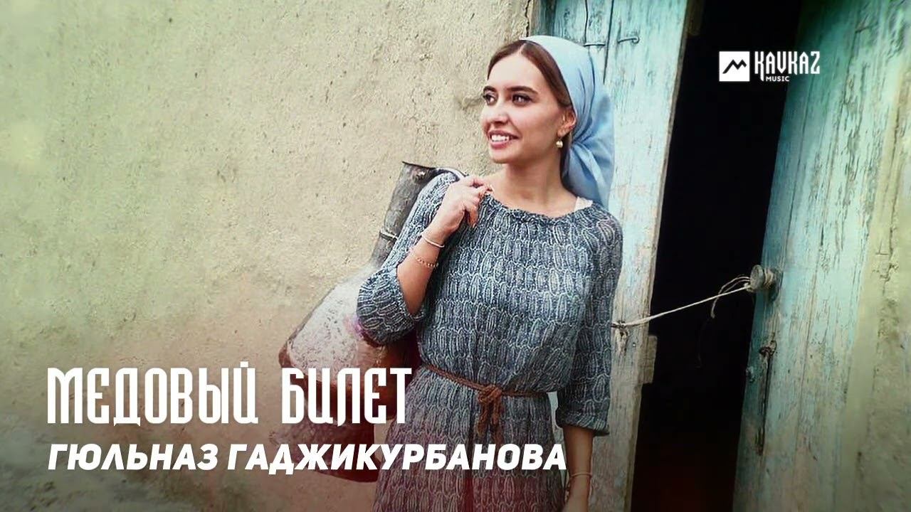 Гюльназ Гаджикурбанова - Медовый билет | DAGESTAN MUSIC смотреть онлайн