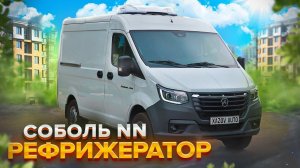 Соболь НН рефрижератор