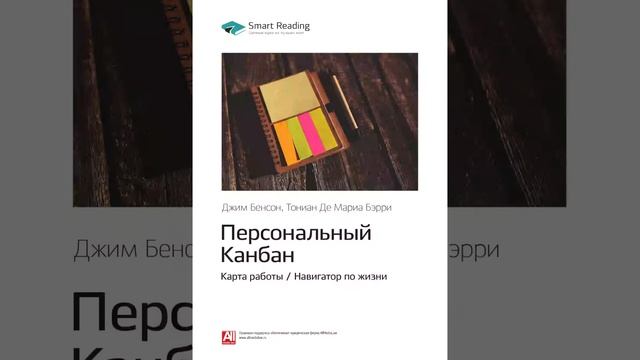 Джим Бенсон, Тониан Де Мариа Бэрри Smart Reading Менеджмент 00 Персональный Канбан смотреть онлайн