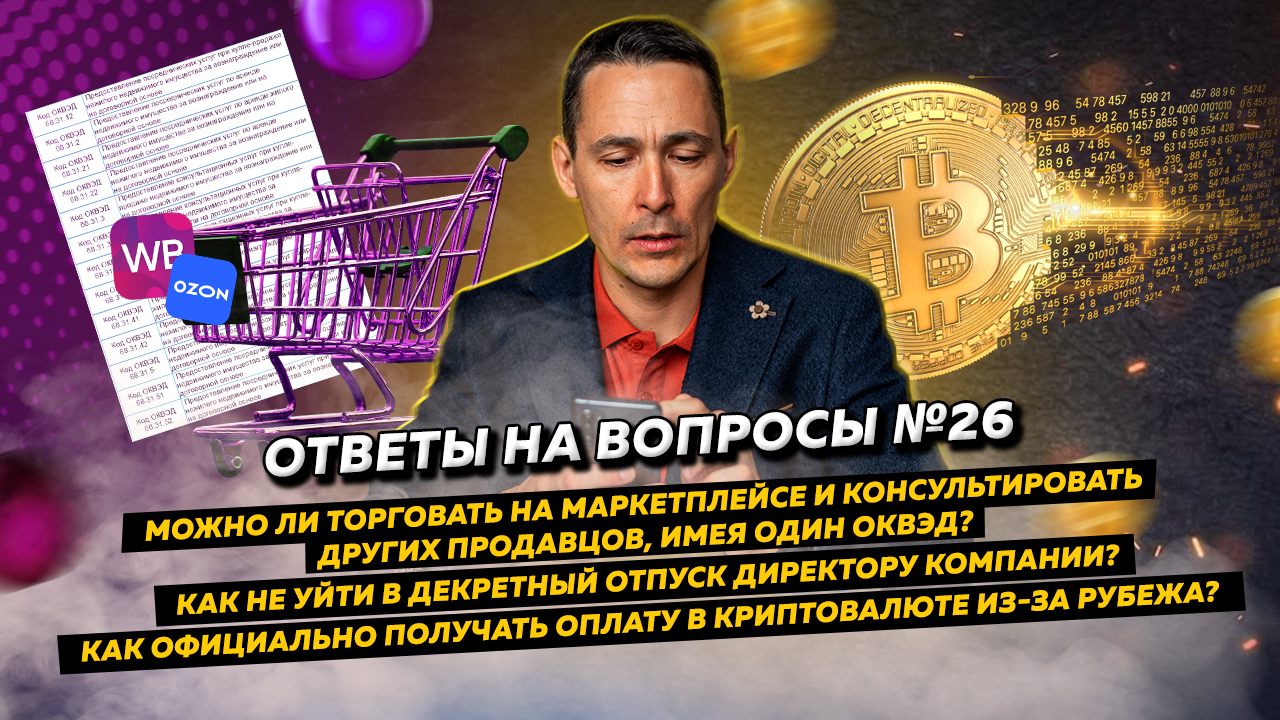 Ответы на вопросы 26: ОКВЭД для услуг на маркетплейсе/Директор и декрет/Оплата из-за рубежа в крипте смотреть онлайн