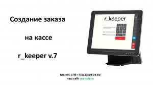 Создание заказа на кассе R_keeper v.7