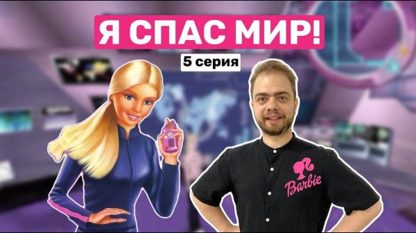 Прохождение Барби: Секретный агент в 2024 году!#5 ФИНАЛ