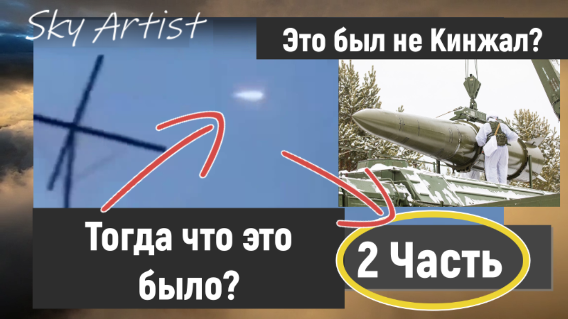 Новые детали. Полёт гиперзвуковой ракеты Часть 2. Разбираем видеокадры с Украины. смотреть онлайн