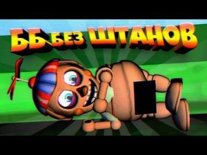 FNAF 14 МИНУТ СМЕХА  БАЛУН БОЙ без ШТАНОВ ФНАФ НЕ СМЕЙСЯ ЧЕЛЛЕНДЖ !!!