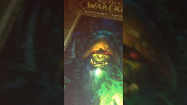 Обзор на энциклопедии world of Warcraft. Новое видео про Warcraft. смотреть онлайн