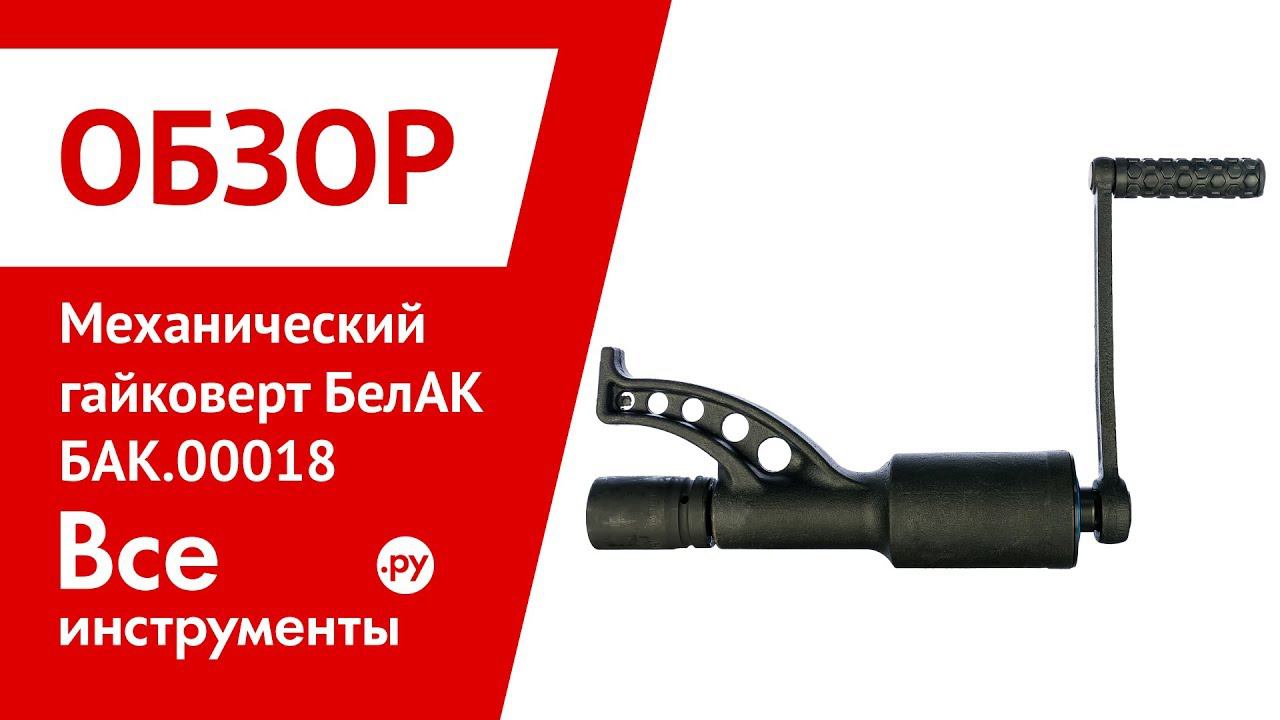 Обзор механического гайковерт БелАК БАК.00018