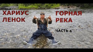 ХАРИУС ЛЕНОК Северный Байкал часть 4 , рыбалка