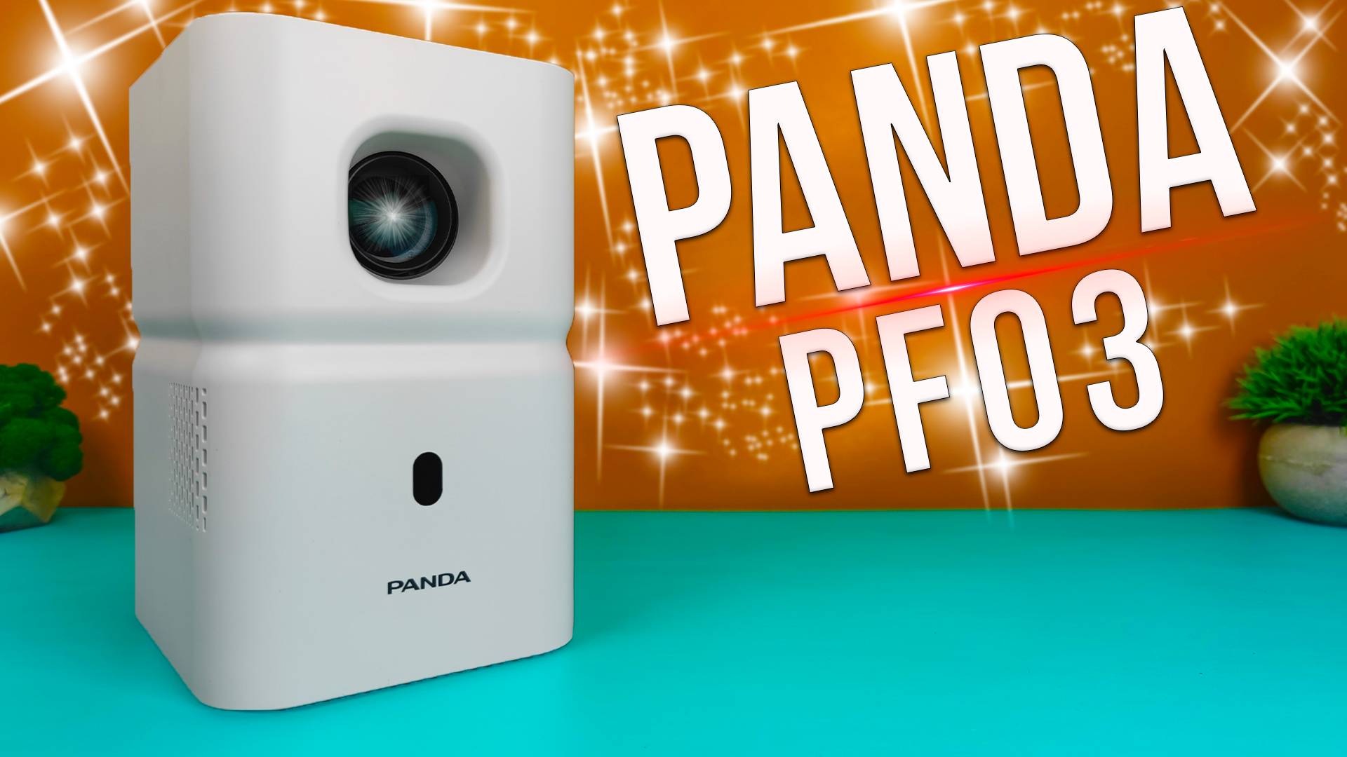 PANDA PF03 - НЕДОРОГОЙ МИНИ ПРОЕКТОР С ANDROID, Wi-Fi 6, IP5X и поддержкой вывода Изображения в 4К . смотреть онлайн